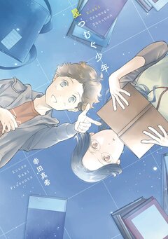 星つむぐ少年 1巻