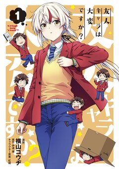 友人キャラは大変ですか? 1巻