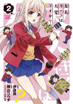 友人キャラは大変ですか? 2巻