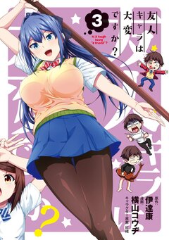 友人キャラは大変ですか? 3巻