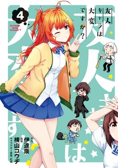 友人キャラは大変ですか? 4巻