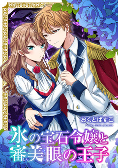 氷の宝石令嬢と審美眼の王子【合本版】 1巻