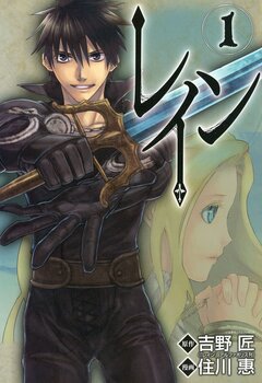 レイン 1巻