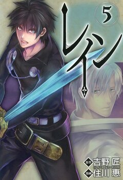 レイン 5巻