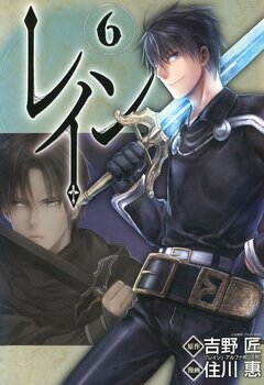 レイン 6巻