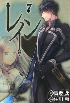 レイン 7巻