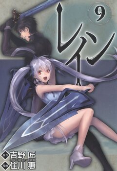 レイン 9巻