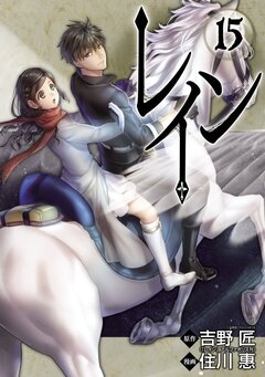 レイン 15巻