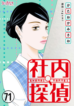 社内探偵 71巻