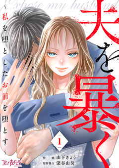 夫を暴く~私を堕としたお前を堕とす~ 1巻