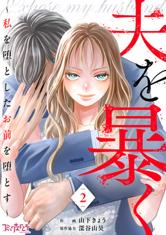 夫を暴く~私を堕としたお前を堕とす~ 2巻