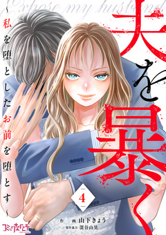 夫を暴く～私を堕としたお前を堕とす～ 4巻