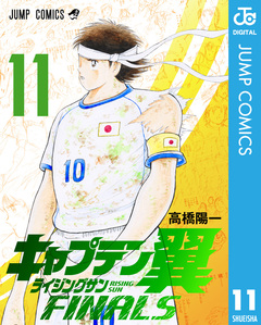 キャプテン翼 ライジングサン FINALS 11巻