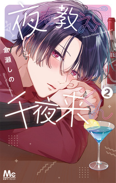 夜を教えて千夜来くん 2巻