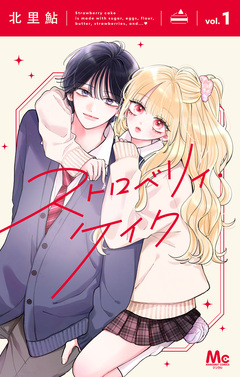 ストロベリィ・ケイク 1巻