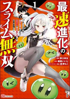 最速進化のスライム無双 ~チートスキル<スライム>により100倍速でレベルアップして世界最強に~ コミック版 1巻