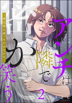 アンチは隣で密かに笑う ～優先席に座っただけなのに～ 2巻