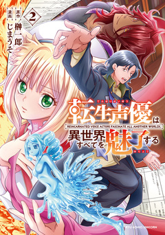 転生声優は異世界すべてを魅了する 2巻