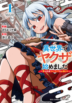 異世界でヤクザ始めました ～夢の辺境スローライフはお預け中～ 1巻