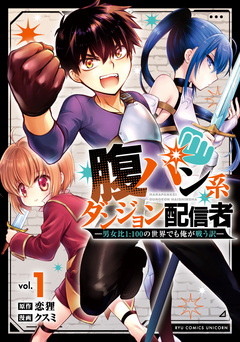 腹パン系ダンジョン配信者 ―男女比1:100の世界でも俺が戦う訳― 1巻
