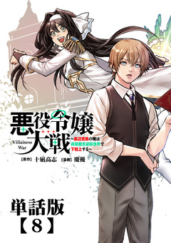 悪役令嬢大戦 ～底辺貴族の俺は貞操観念逆転世界で下剋上する～【単話版】 8巻