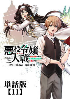 悪役令嬢大戦 ～底辺貴族の俺は貞操観念逆転世界で下剋上する～【単話版】 11巻