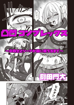 凸凹コンプレックス ～女戦士とシーフが罠に落ちるまで～ 1巻