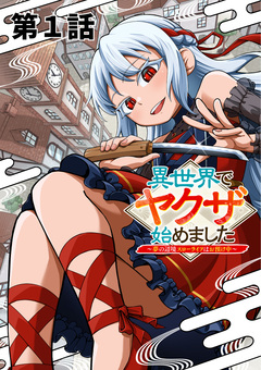 異世界でヤクザ始めました ～夢の辺境スローライフはお預け中～【単話版】 1巻