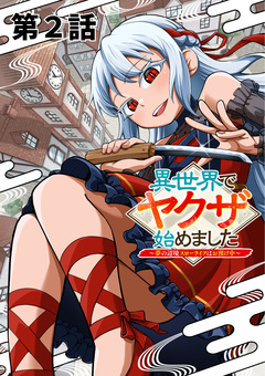 異世界でヤクザ始めました ～夢の辺境スローライフはお預け中～【単話版】 2巻