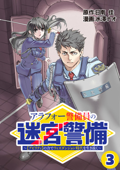 アラフォー警備員の迷宮警備 ~【アビリティ】の力でウィズダンジョン時代を生き抜く~【単話版】 3巻