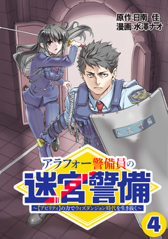 アラフォー警備員の迷宮警備 ~【アビリティ】の力でウィズダンジョン時代を生き抜く~【単話版】 4巻