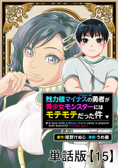 魅力値マイナスの勇者が美少女モンスターにはモテモテだった件【単話版】 15巻