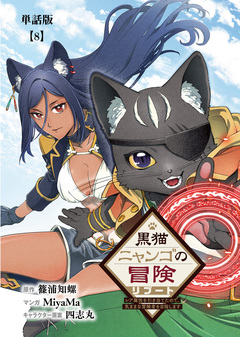 黒猫ニャンゴの冒険リブート レア属性を引き当てたので、気ままな冒険者を目指します【単話版】 8巻