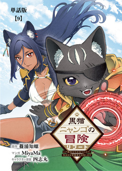黒猫ニャンゴの冒険リブート レア属性を引き当てたので、気ままな冒険者を目指します【単話版】 9巻