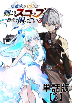 皇帝家の七男だが剣よりスコップが得意で困っている【単話版】 3巻