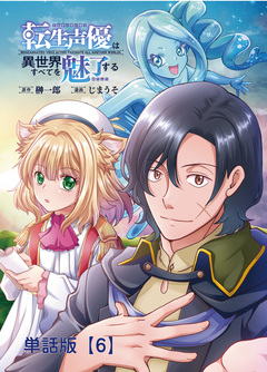 転生声優は異世界すべてを魅了する【単話版】 6巻