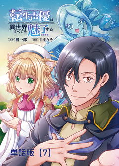 転生声優は異世界すべてを魅了する【単話版】 7巻