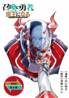 召喚勇者、魔王になる～魔王(オレ)は勇者(オレ)に倒されるために魔王軍を作ります～【単話版】 8巻