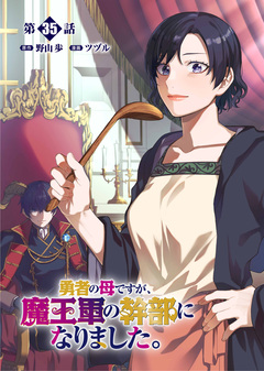 勇者の母ですが、魔王軍の幹部になりました。【単話版】 36巻
