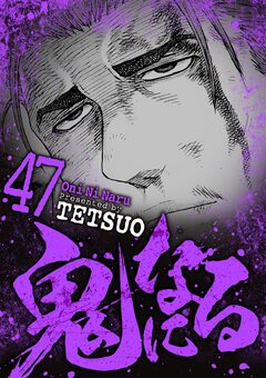 鬼になる 47巻