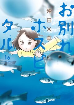お別れホスピタル 16巻