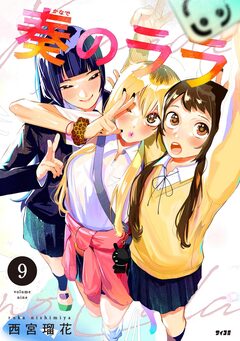 奏のララ 9巻