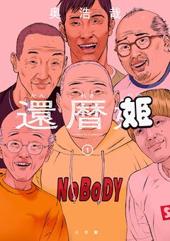 還暦姫 1巻