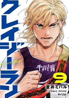 クレイジーラン 9巻