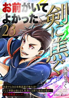 剣に焦ぐ 23巻