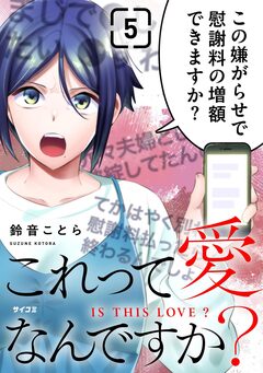これって愛なんですか? 5巻