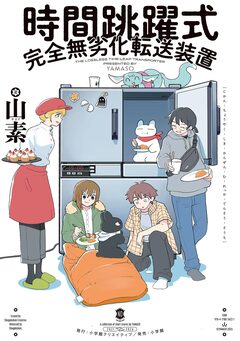 時間跳躍式完全無劣化転送装置 1巻