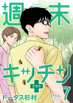 週末キッチン+【単行本】 7巻