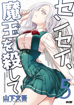 センセイ、魔王を殺して 5巻
