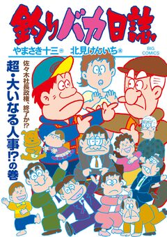 釣りバカ日誌 118巻